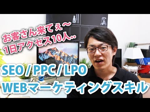 SEO/PPC/LPO【WEBマーケティングスキル】の紹介と勉強法！