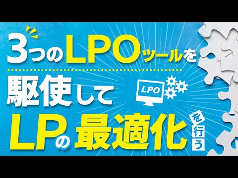 3つのLPOツールを駆使してLPの最適化を行う